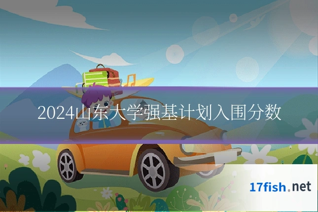 2024山东大学强基计划入围分数
