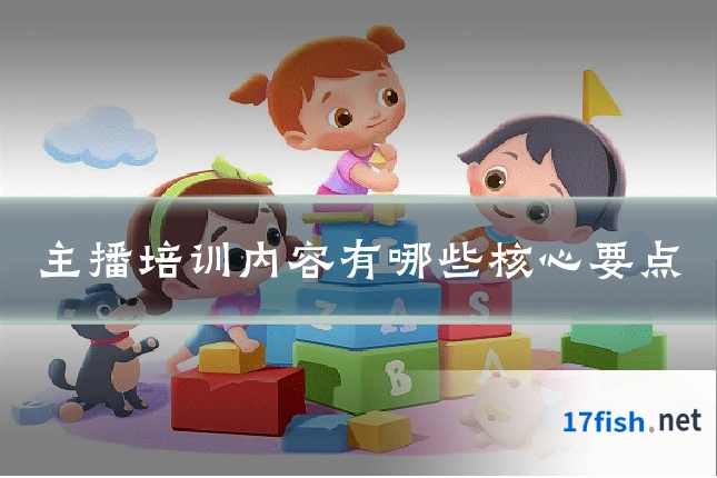 主播培训内容有哪些核心要点