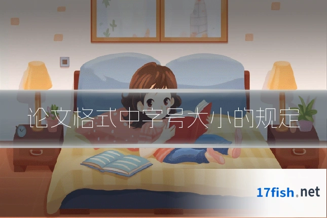论文格式中字号大小的规定