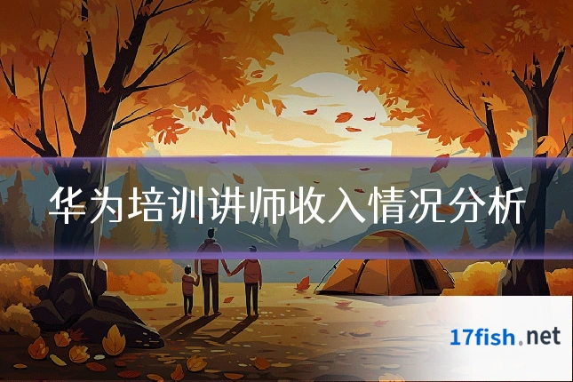 华为培训讲师收入情况分析
