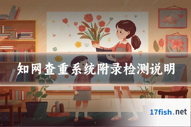 知网查重系统附录检测说明