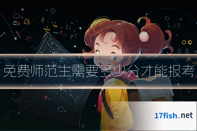 免费师范生需要多少分才能报考