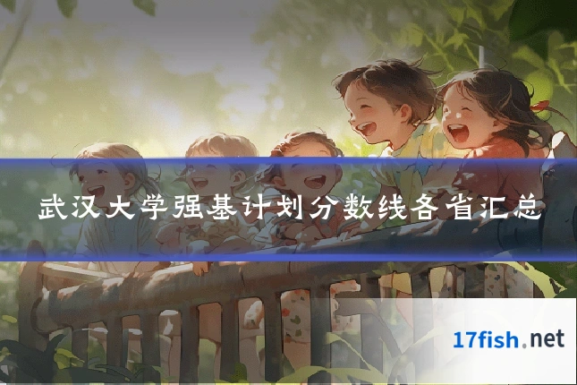 武汉大学强基计划分数线各省汇总