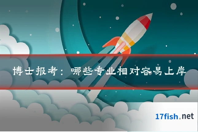 博士报考:哪些专业相对容易上岸