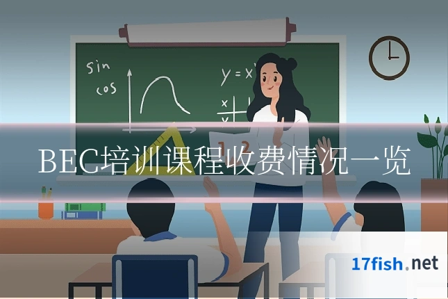 BEC培训课程收费情况一览