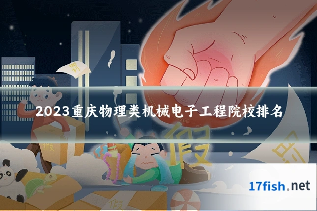 2023重庆物理类机械电子工程院校排名