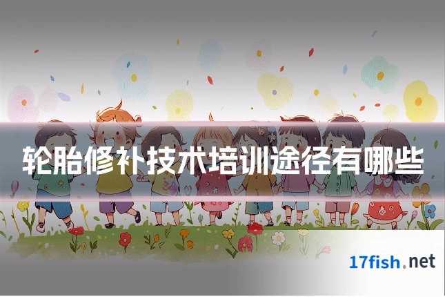 轮胎修补技术培训途径有哪些
