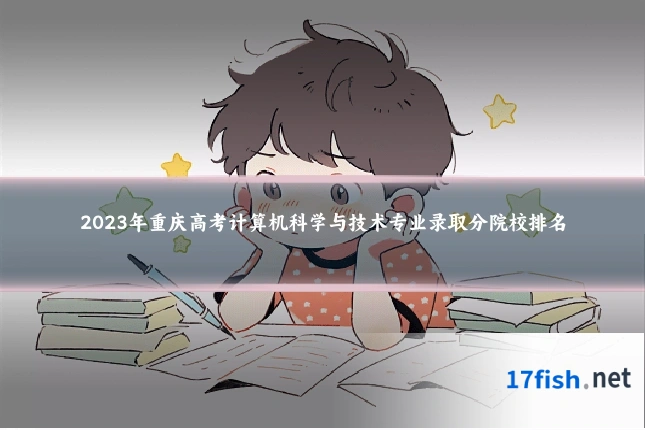 2023年重庆高考计算机科学与技术专业录取分院校排名