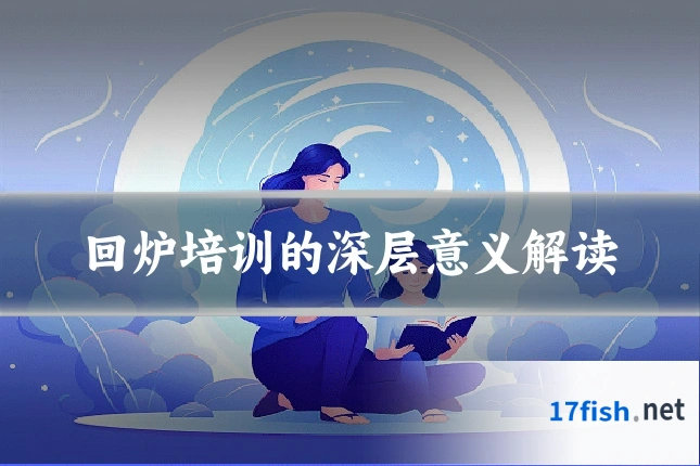 回炉培训的深层意义解读