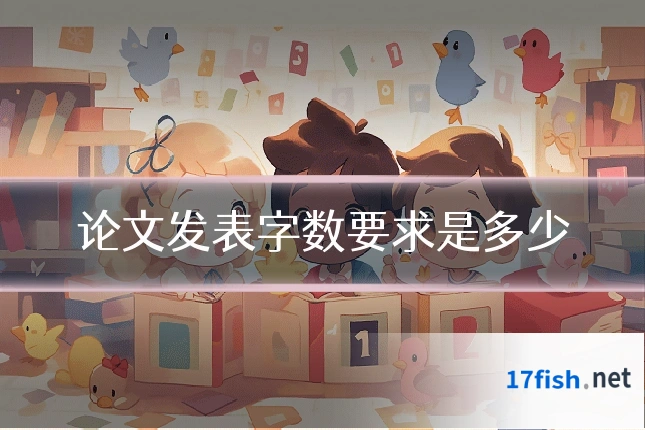 论文发表字数要求是多少