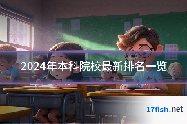 2024年本科院校最新排名一览