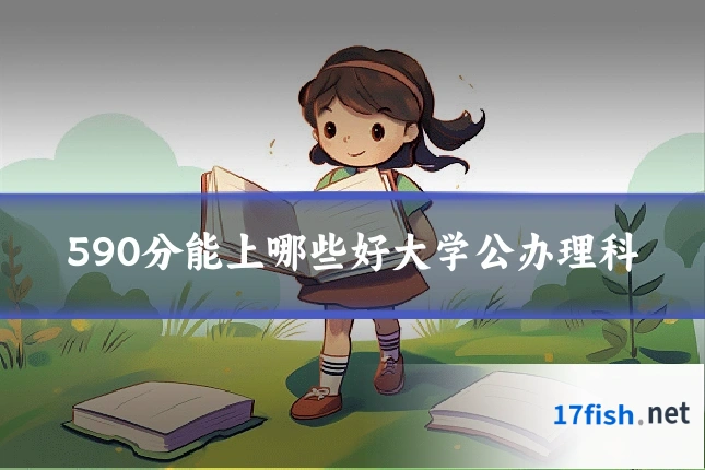590分能上哪些好大学公办理科