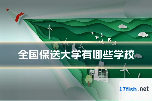 全国保送大学有哪些学校