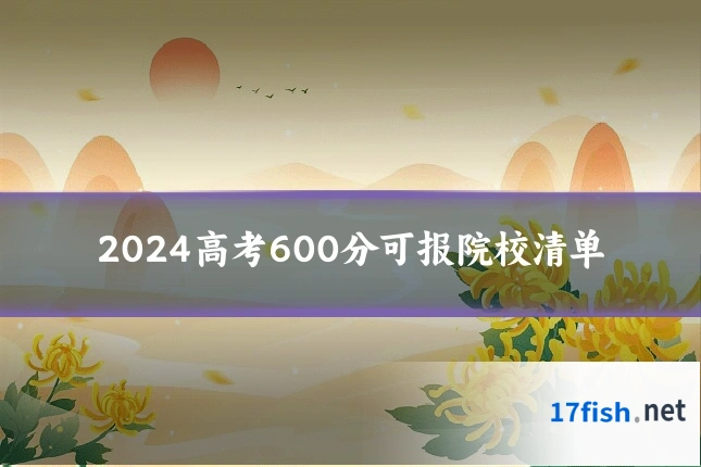 2024高考600分可报院校清单