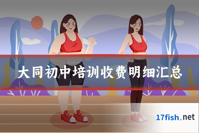 大同初中培训收费明细汇总