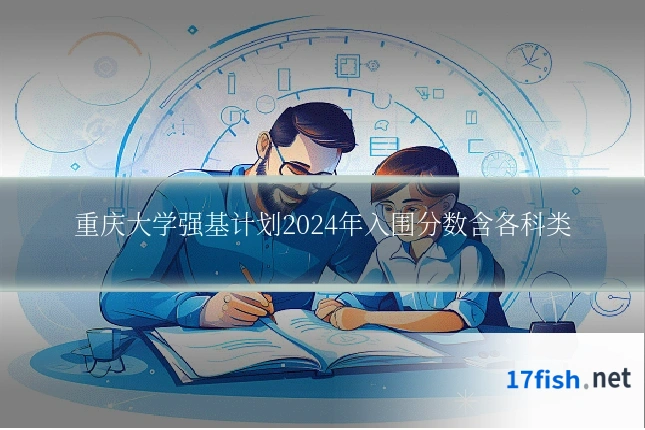 重庆大学强基计划2024年入围分数含各科类