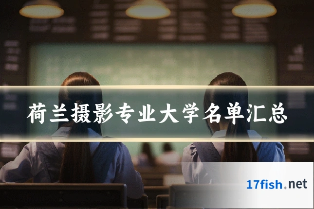 荷兰摄影专业大学名单汇总