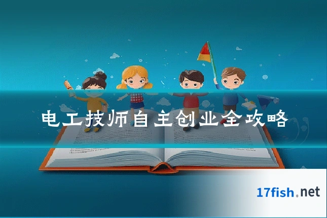 电工技师自主创业全攻略