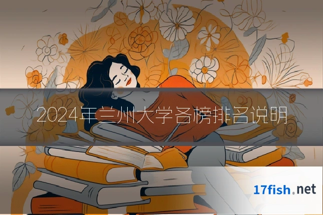 2024年兰州大学各榜排名说明
