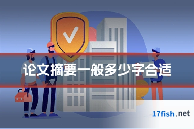 论文摘要一般多少字合适