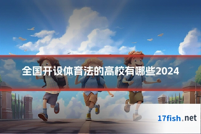 全国开设体育法的高校有哪些2024