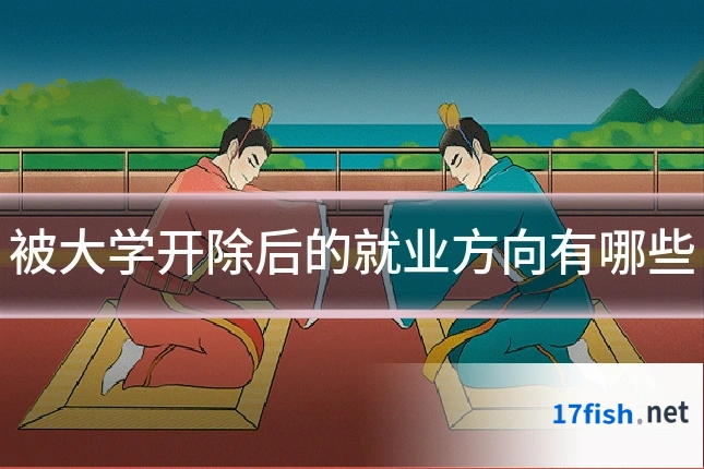 被大学开除后的就业方向有哪些