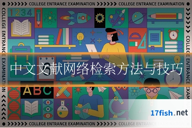 中文文献网络检索方法与技巧