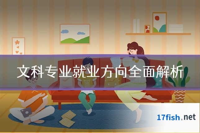 文科专业就业方向全面解析