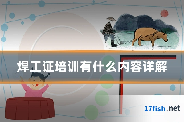焊工证培训有什么内容详解
