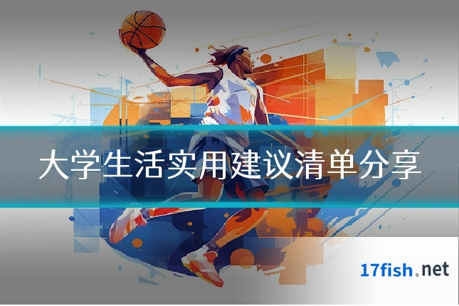 大学生活实用建议清单分享