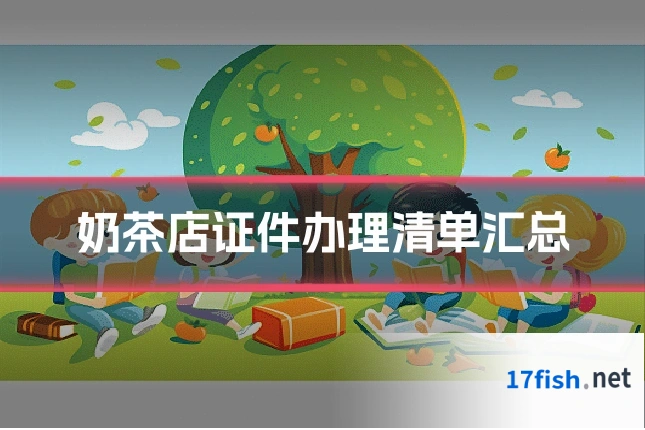 奶茶店证件办理清单汇总