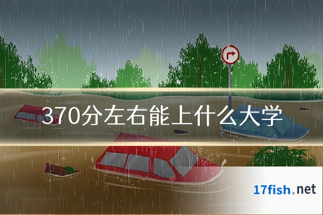 370分左右能上什么大学