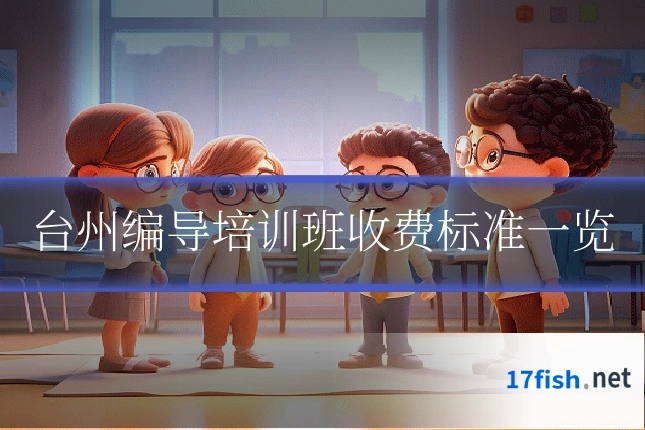 台州编导培训班收费标准一览