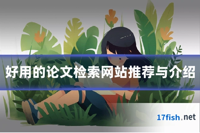 好用的论文检索网站推荐与介绍