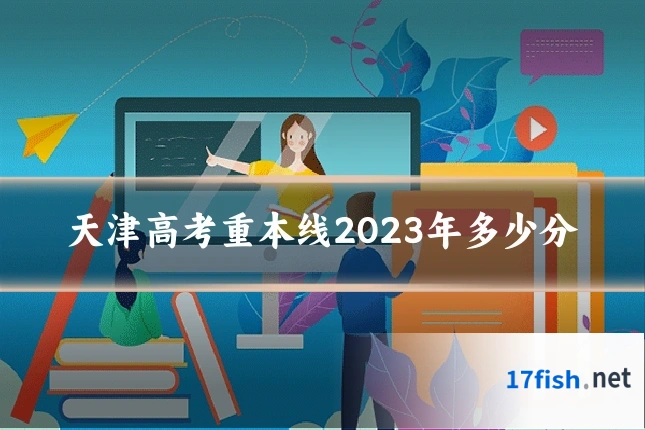天津高考重本线2023年多少分