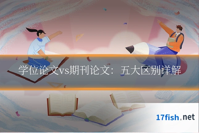 学位论文vs期刊论文:五大区别详解