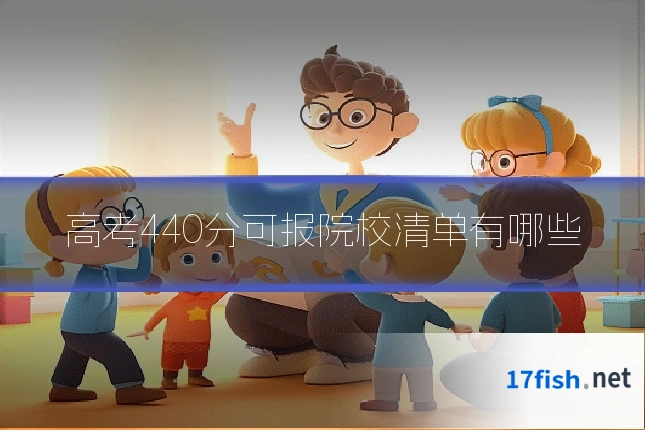 高考440分可报院校清单有哪些