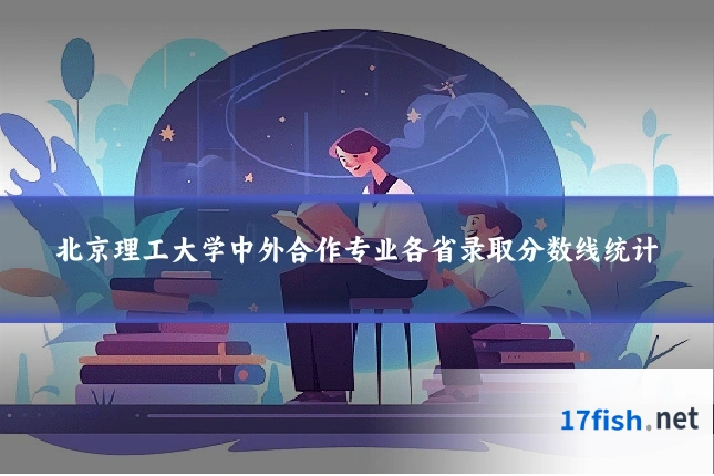 北京理工大学中外合作专业各省录取分数线统计