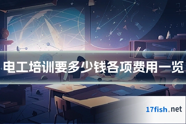 电工培训要多少钱各项费用一览