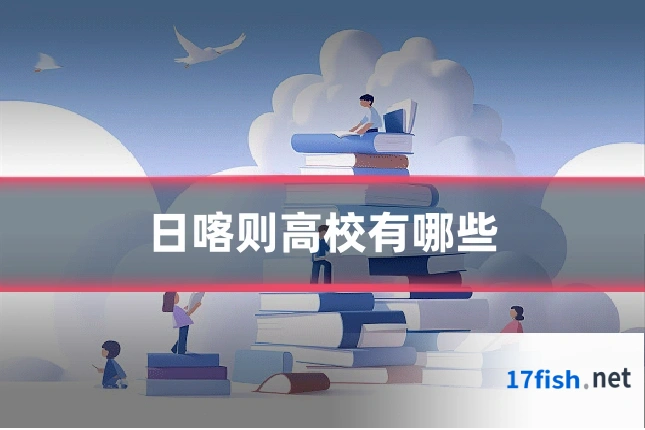 日喀则高校有哪些