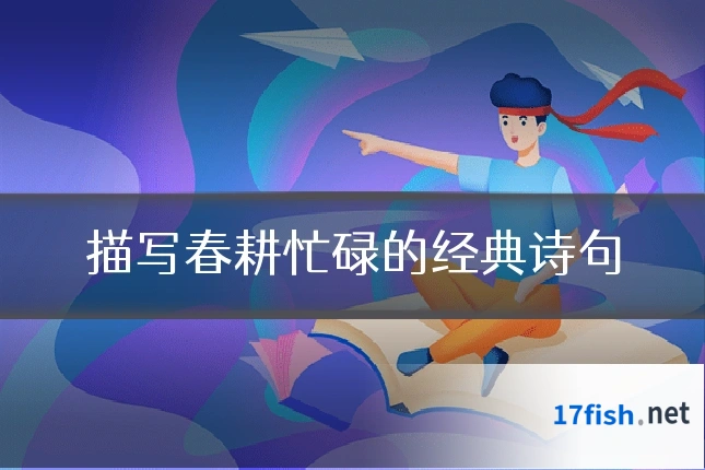 描写春耕忙碌的经典诗句