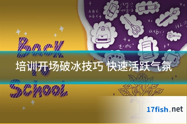 培训开场破冰技巧 快速活跃气氛
