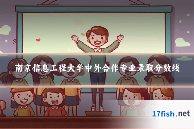 南京信息工程大学中外合作专业录取分数线