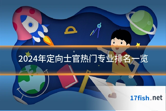 2024年定向士官热门专业排名一览