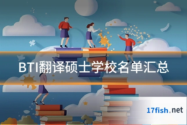 BTI翻译硕士学校名单汇总
