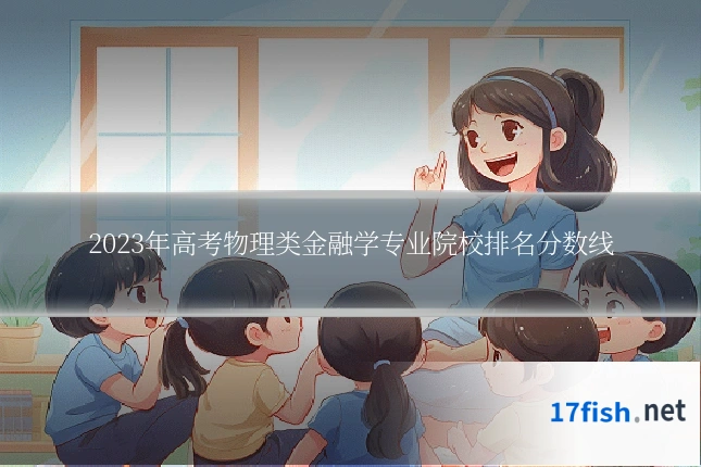 2023年高考物理类金融学专业院校排名分数线