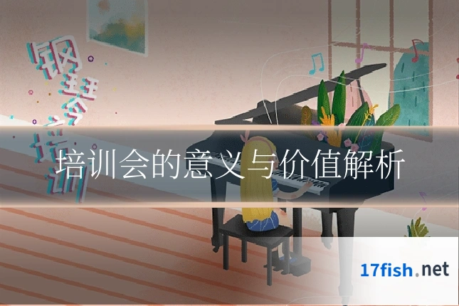 培训会的意义与价值解析
