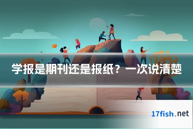 学报是期刊还是报纸?一次说清楚