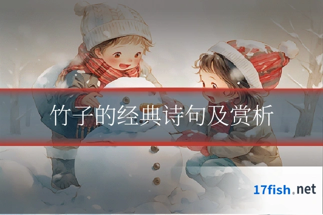 竹子的经典诗句及赏析