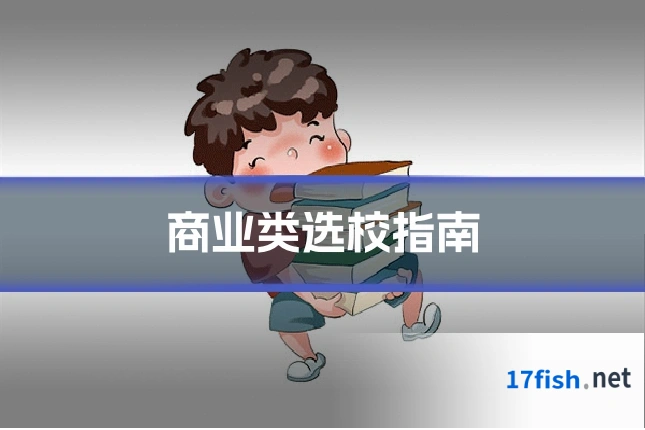 商业类选校指南